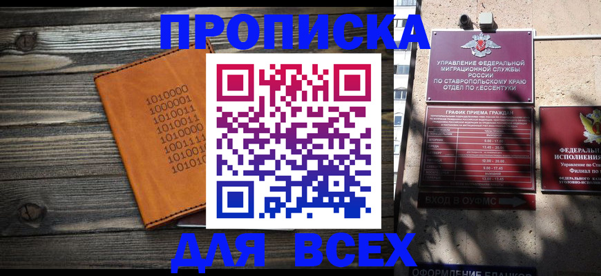 купить прописку в Орске